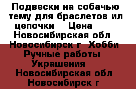 Подвески на собачью тему для браслетов ил цепочки. › Цена ­ 90 - Новосибирская обл., Новосибирск г. Хобби. Ручные работы » Украшения   . Новосибирская обл.,Новосибирск г.